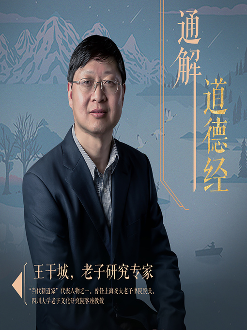 Title details for 王干城通解《道德经》 (Wang Gancheng Interprets Tao Te Ching) by 鼹鼠部落 - Wait list